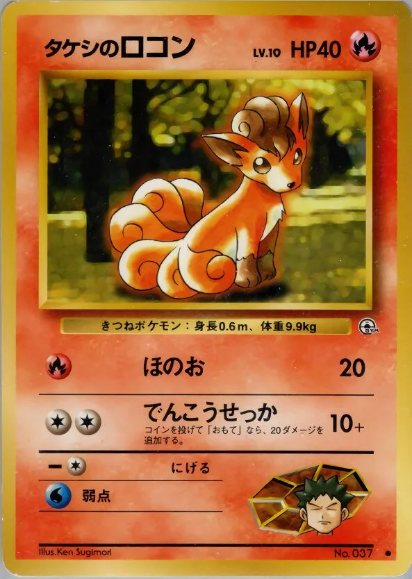 Brock's Vulpix 「NIVI_CITY_GYM_DECK No. 017」「JP」